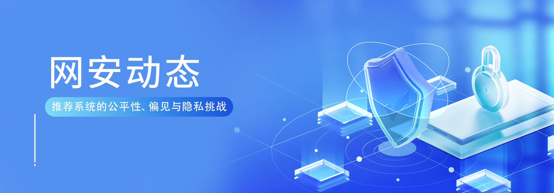 推荐系统的公平性、偏见与隐私挑战