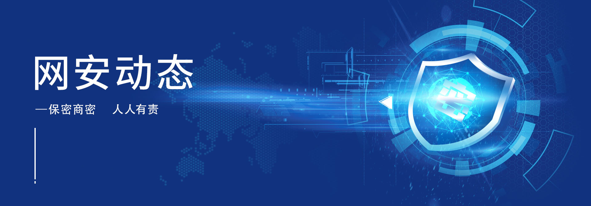 保密商密 人人有责