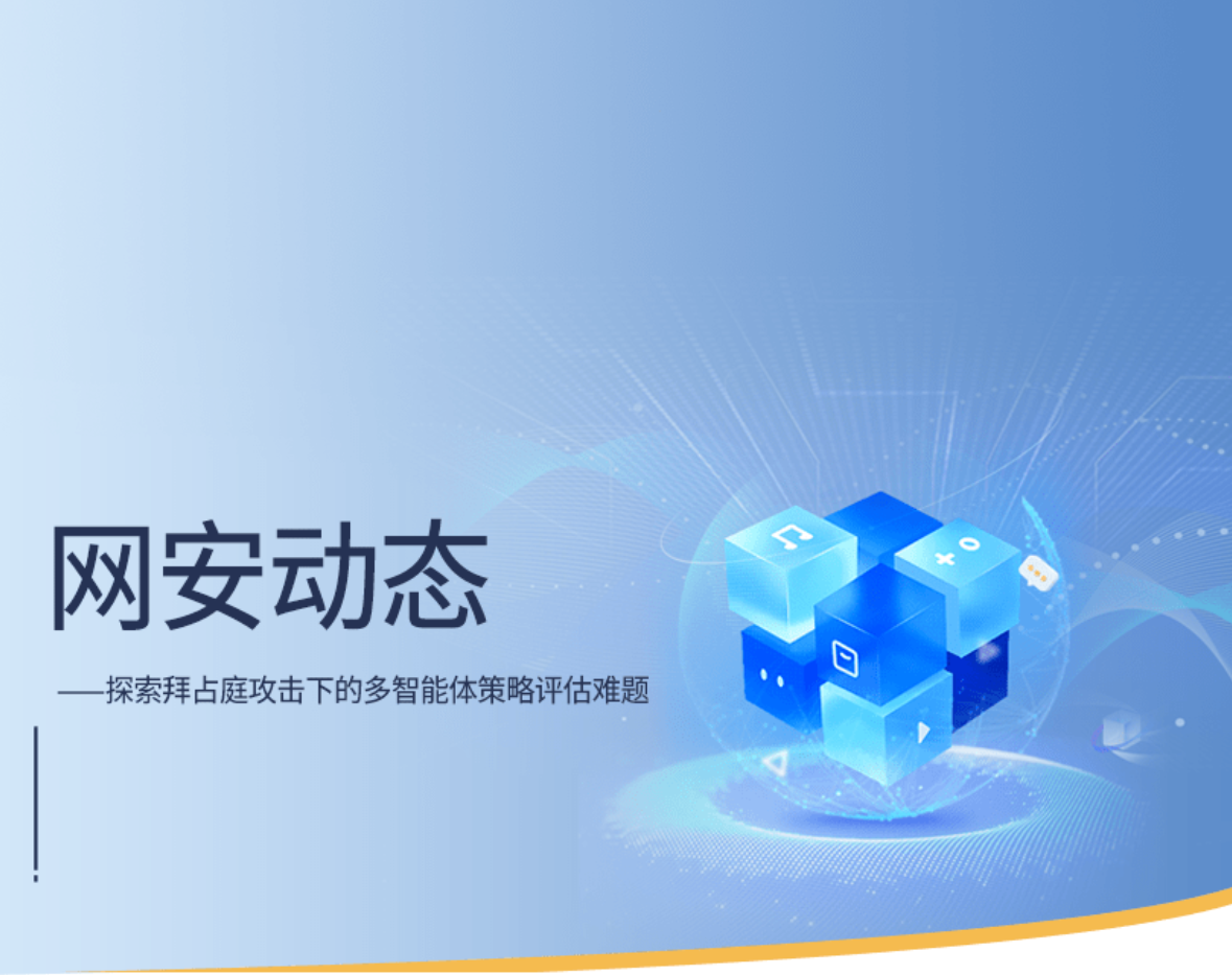 探索拜占庭攻击下的多智能体策略评估难题