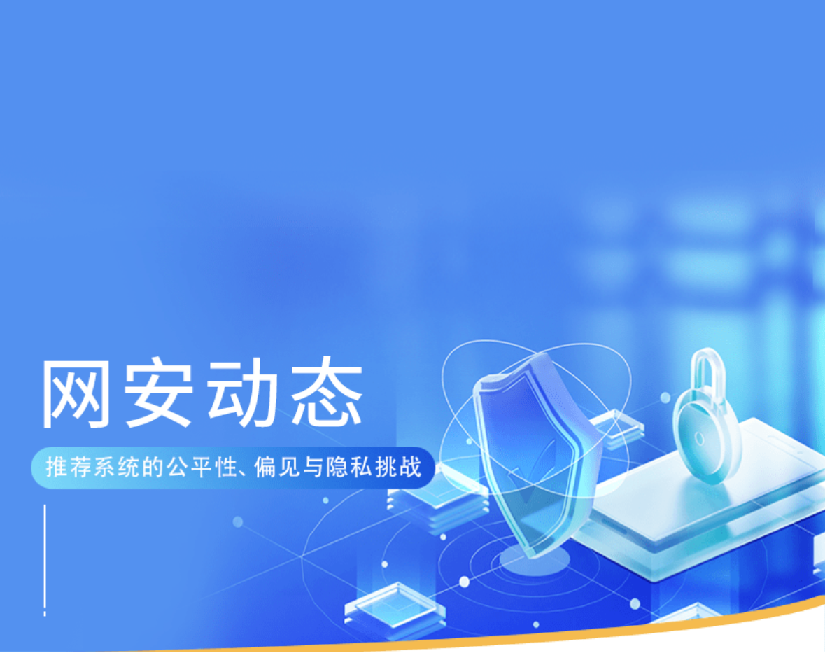 推荐系统的公平性、偏见与隐私挑战